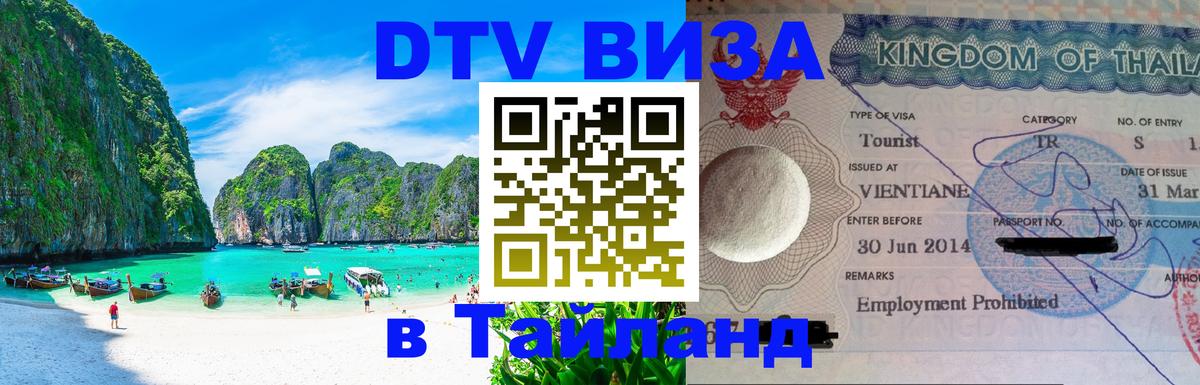 ДТВ VISA Тайланд для фрилансеров 