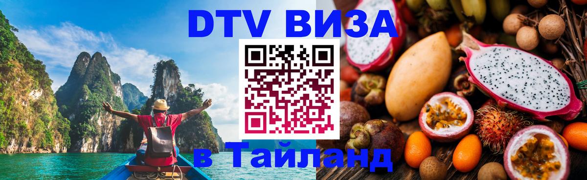 DTV Visa Thailand — прайс и условия, виза без дополнительных документов - 