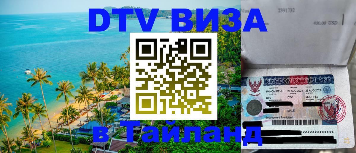 Как сделать DTV визу в Тайланд Тула 